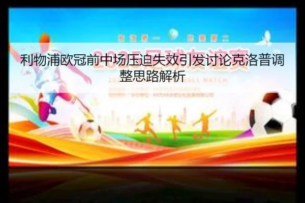 利物浦欧冠前中场压迫失效引发讨论克洛普调整思路解析 | ACMilan