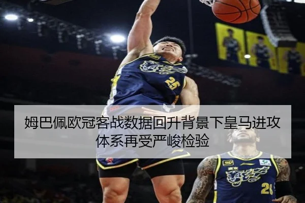 姆巴佩欧冠客战数据回升背景下皇马进攻体系再受严峻检验 - ACMilan