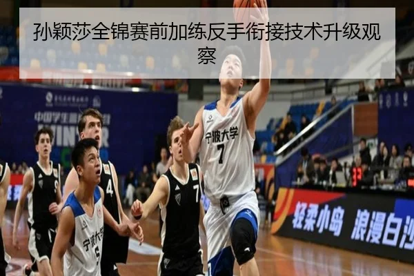 孙颖莎全锦赛前加练反手衔接技术升级观察