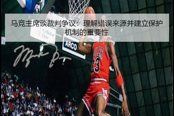马竞主席谈裁判争议：理解错误来源并建立保护机制的重要性 | ACMilan